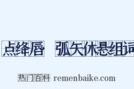 点绛唇·弧矢休悬组词是什么意思的图片